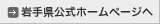 岩手県公式ホームページへ 
