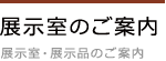 展示室のご案内
