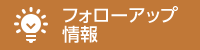 フォローアップ情報