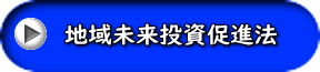 地域未来投資促進法